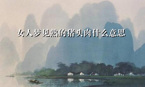 女人梦见熟的猪头肉什么意思