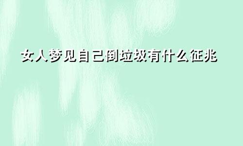 女人梦见自己倒垃圾有什么征兆