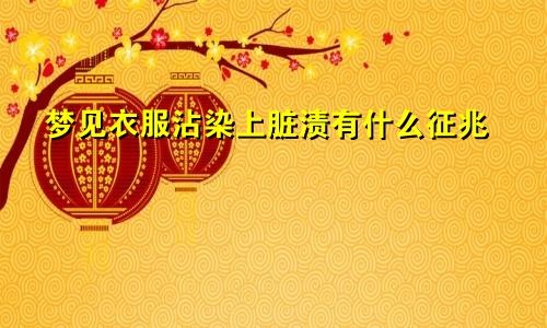 梦见衣服沾染上脏渍有什么征兆