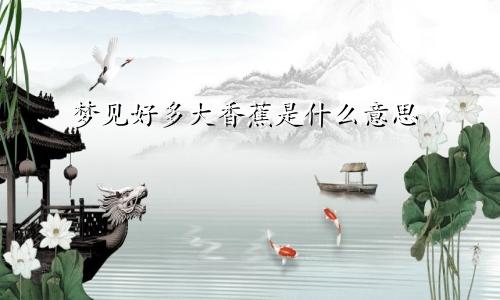 梦见好多大香蕉是什么意思