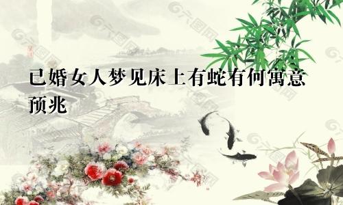 已婚女人梦见床上有蛇有何寓意预兆