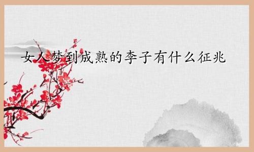 女人梦到成熟的李子有什么征兆