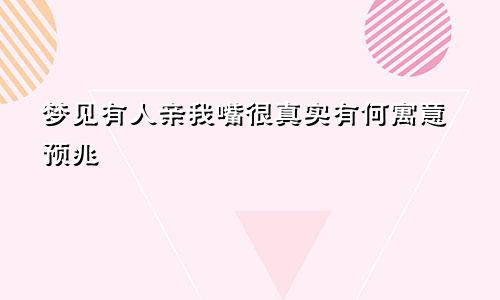 梦见有人亲我嘴很真实有何寓意预兆