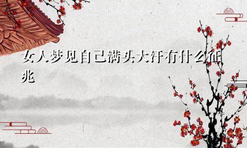 女人梦见自己满头大汗有什么征兆