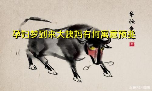 孕妇梦到来大姨妈有何寓意预兆