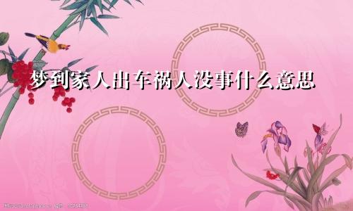 梦到家人出车祸人没事什么意思