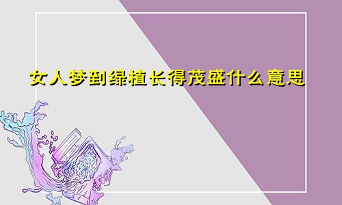 女人梦到绿植长得茂盛什么意思