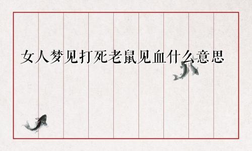 女人梦见打死老鼠见血什么意思