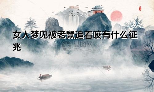 女人梦见被老鼠追着咬有什么征兆