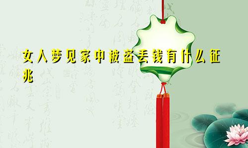 女人梦见家中被盗丢钱有什么征兆