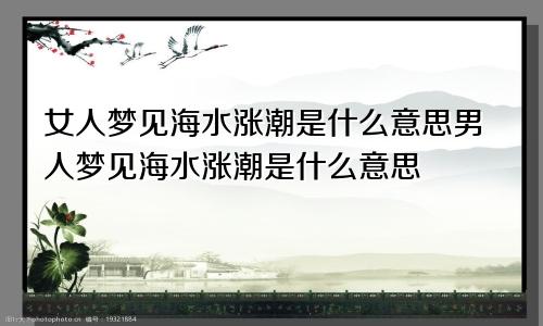 女人梦见海水涨潮是什么意思男人梦见海水涨潮是什么意思