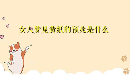 女人梦见黄纸的预兆是什么