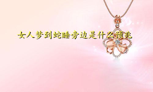 女人梦到蛇睡旁边是什么预兆