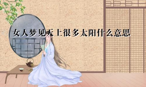 女人梦见天上很多太阳什么意思