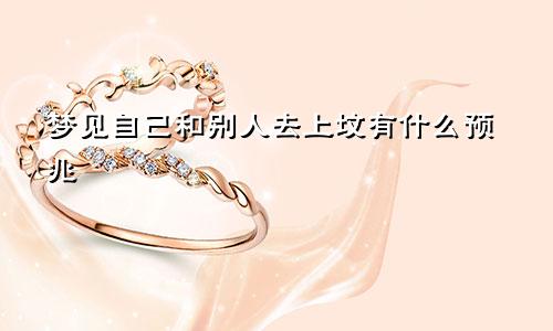 梦见自己和别人去上坟有什么预兆