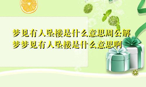 梦见有人坠楼是什么意思周公解梦梦见有人坠楼是什么意思啊