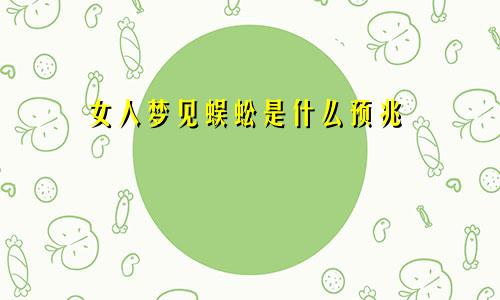 女人梦见蜈蚣是什么预兆