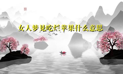 女人梦见吃烂苹果什么意思