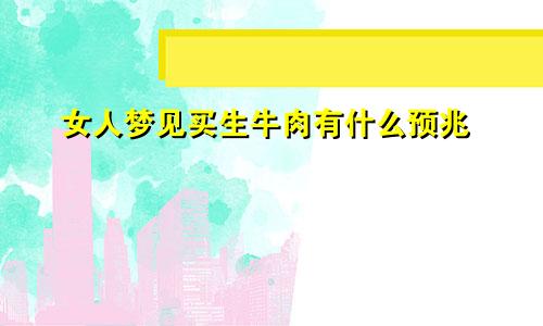 女人梦见买生牛肉有什么预兆