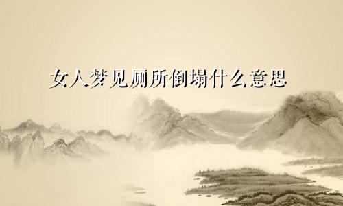 女人梦见厕所倒塌什么意思