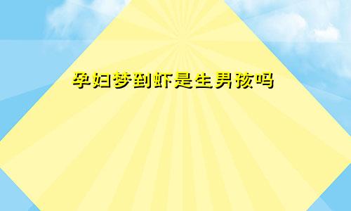 孕妇梦到虾是生男孩吗