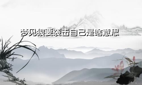 梦见狼要袭击自己是啥意思