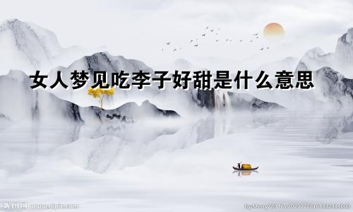 女人梦见吃李子好甜是什么意思