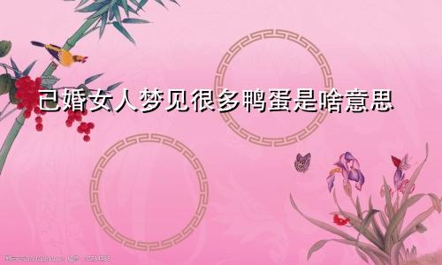 已婚女人梦见很多鸭蛋是啥意思