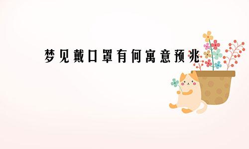 梦见戴口罩有何寓意预兆