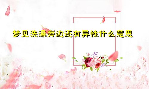 梦见洗澡旁边还有异性什么意思