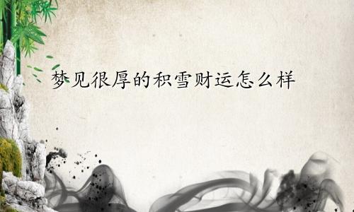 梦见很厚的积雪财运怎么样