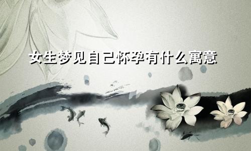 女生梦见自己怀孕有什么寓意