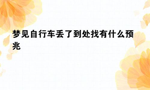 梦见自行车丢了到处找有什么预兆