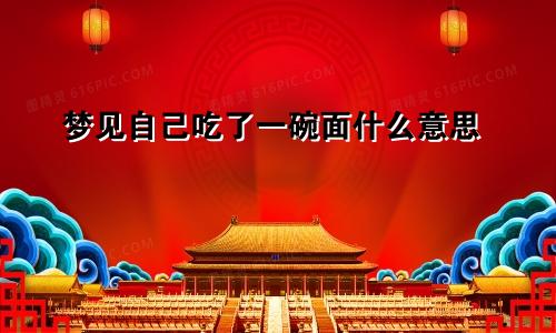 梦见自己吃了一碗面什么意思