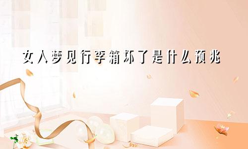 女人梦见行李箱坏了是什么预兆