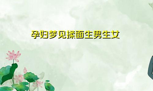 孕妇梦见揉面生男生女
