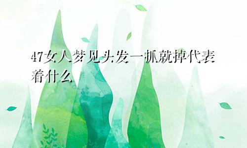 47女人梦见头发一抓就掉代表着什么