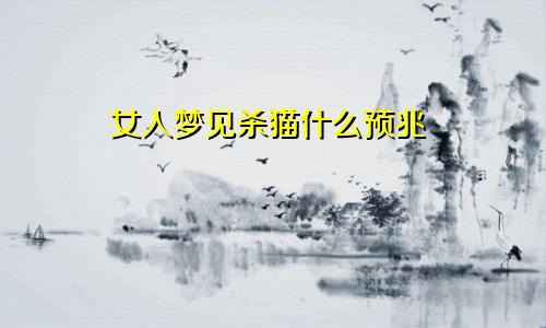 女人梦见杀猫什么预兆