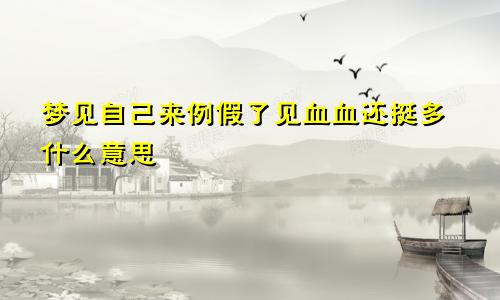 梦见自己来例假了见血血还挺多什么意思