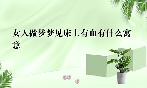 女人做梦梦见床上有血有什么寓意