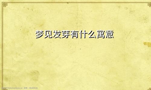 梦见发芽有什么寓意