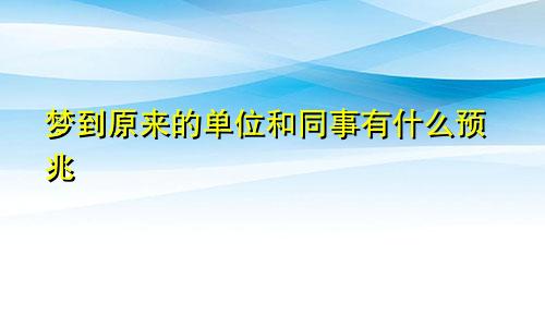 梦到原来的单位和同事有什么预兆