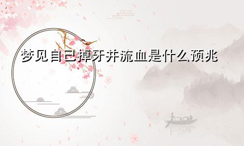 梦见自己掉牙并流血是什么预兆