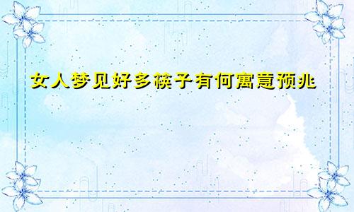 女人梦见好多筷子有何寓意预兆