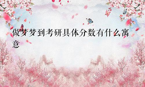 做梦梦到考研具体分数有什么寓意