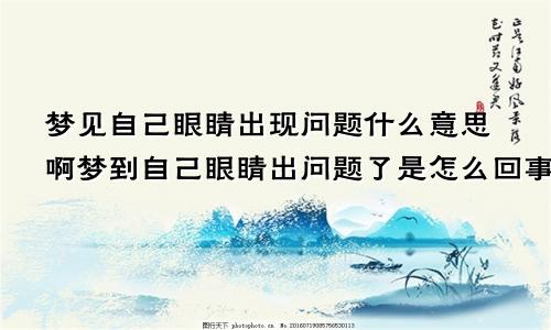 梦见自己眼睛出现问题什么意思啊梦到自己眼睛出问题了是怎么回事