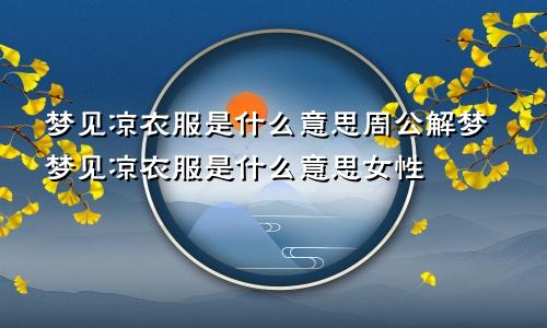 梦见凉衣服是什么意思周公解梦梦见凉衣服是什么意思女性