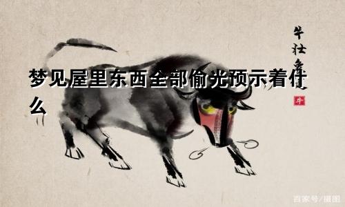 梦见屋里东西全部偷光预示着什么