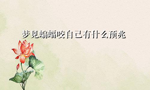 梦见蝙蝠咬自己有什么预兆