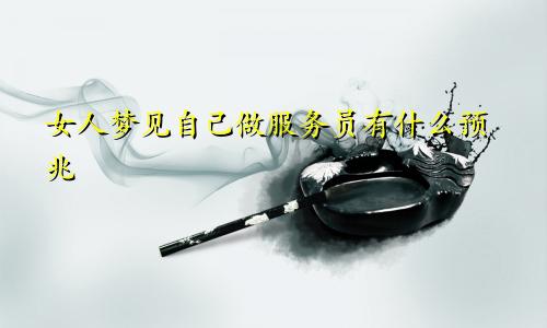 女人梦见自己做服务员有什么预兆